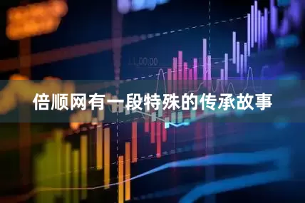 倍顺网有一段特殊的传承故事