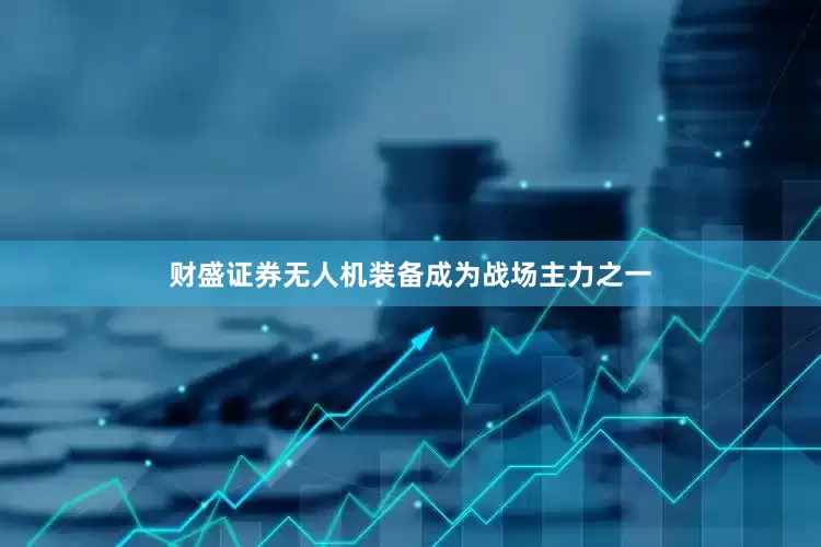 财盛证券无人机装备成为战场主力之一