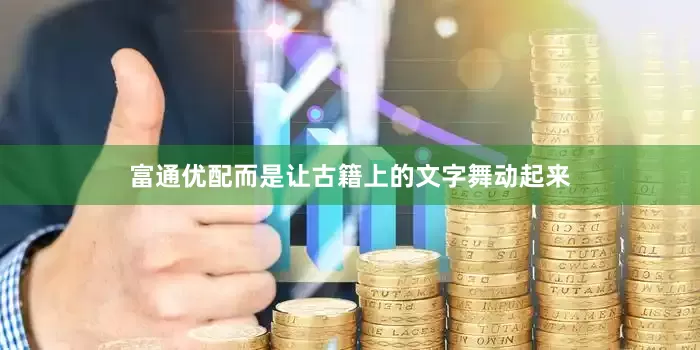 富通优配而是让古籍上的文字舞动起来