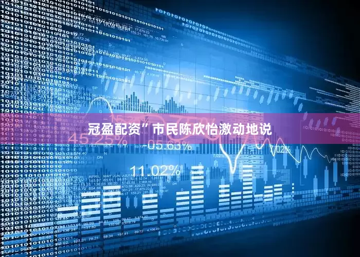 冠盈配资”市民陈欣怡激动地说