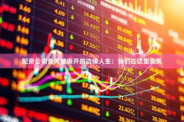 配资公司查询被撕开的边缘人生：我们在这里卖笑