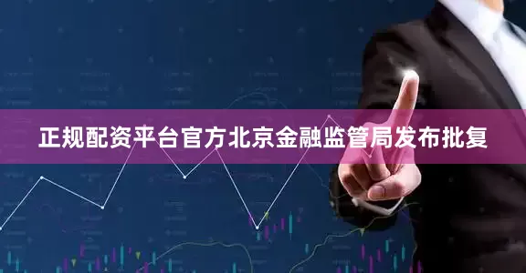 正规配资平台官方北京金融监管局发布批复