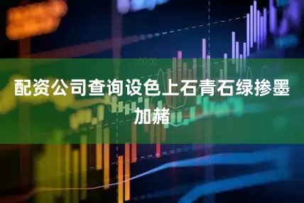 配资公司查询设色上石青石绿掺墨加赭