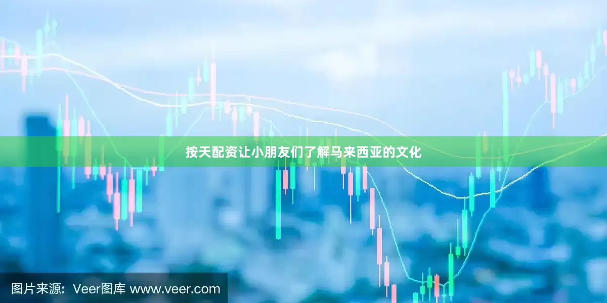 按天配资让小朋友们了解马来西亚的文化