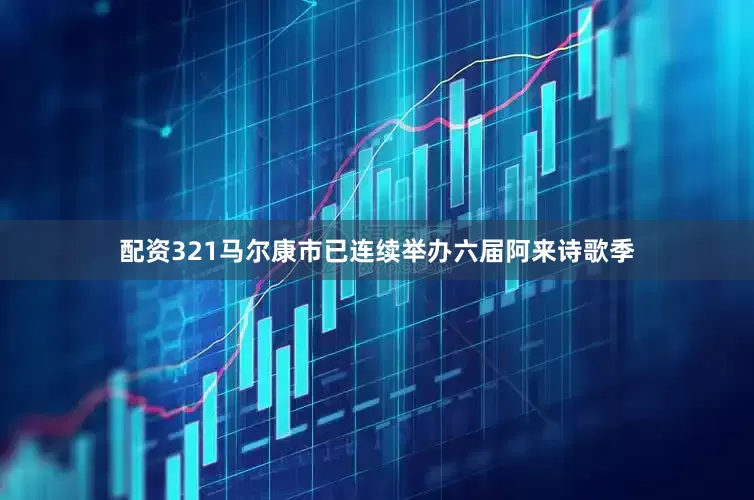 配资321马尔康市已连续举办六届阿来诗歌季