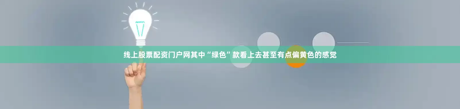 线上股票配资门户网其中“绿色”款看上去甚至有点偏黄色的感觉