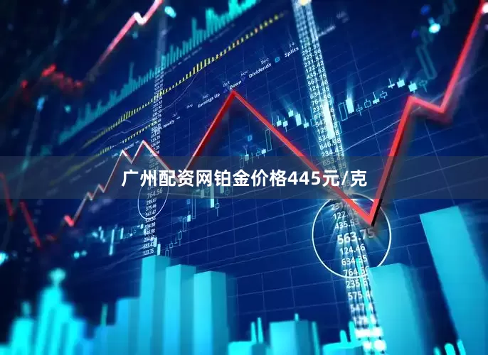 广州配资网铂金价格445元/克