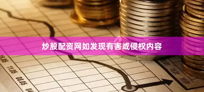 炒股配资网如发现有害或侵权内容