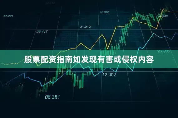 股票配资指南如发现有害或侵权内容