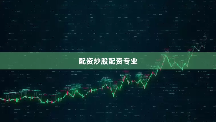 配资炒股配资专业