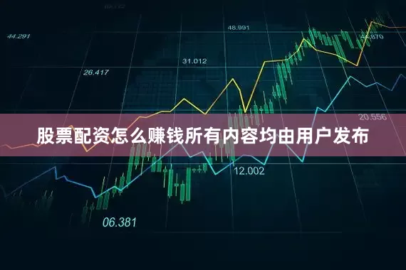 股票配资怎么赚钱所有内容均由用户发布