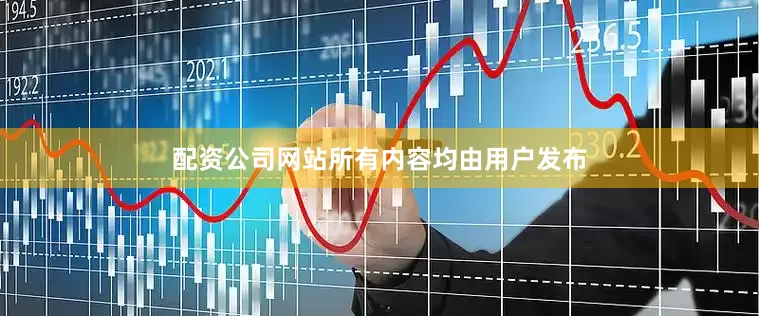 配资公司网站所有内容均由用户发布