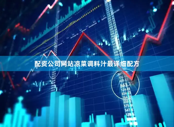 配资公司网站凉菜调料汁最详细配方