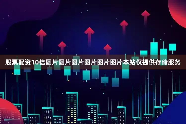 股票配资10倍图片图片图片图片图片图片本站仅提供存储服务
