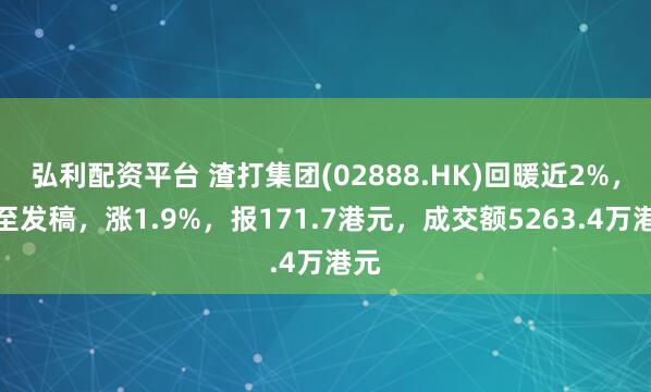 弘利配资平台 渣打集团(02888.HK)回暖近2%，截至发稿，涨1.9%，报171.7港元，成交额5263.4万港元