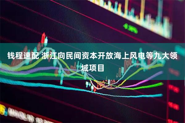 钱程速配 浙江向民间资本开放海上风电等九大领域项目